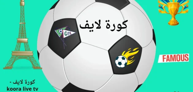 التغطية الشاملة لمباراة برشلونة ضد بازل من kora live مباريات كورة لايف بث مباشر